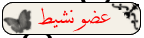 عضو نشيط عضو نشيط