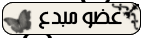 عضو مبدع عضو مبدع