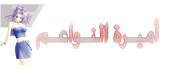 أمــيـرة الــنــاعمــيــن أمــيـرة الــنــاعمــيــن
