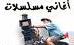 أغانى مسلسلات