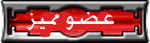عضو متميز عضو متميز