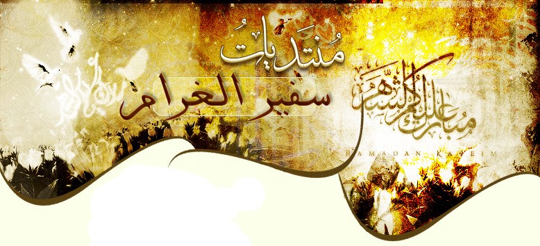 ღ منتديات سفـــير الغـــرام ღ