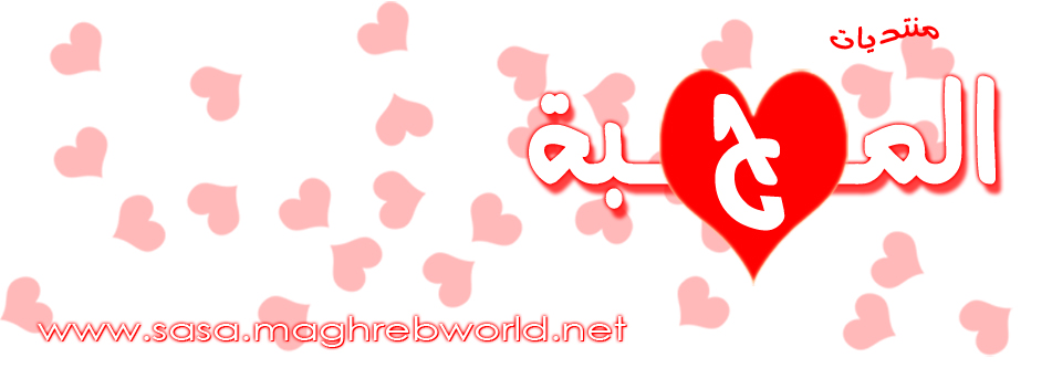 منتديات الــمحبه