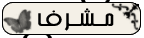 مشرف مشرف