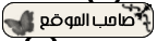 صاحب الموقع صاحب الموقع