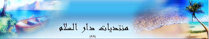 دار السلام